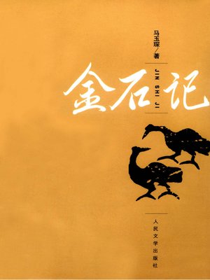 cover image of 金石记(Inscriptions on Gold and Stone)